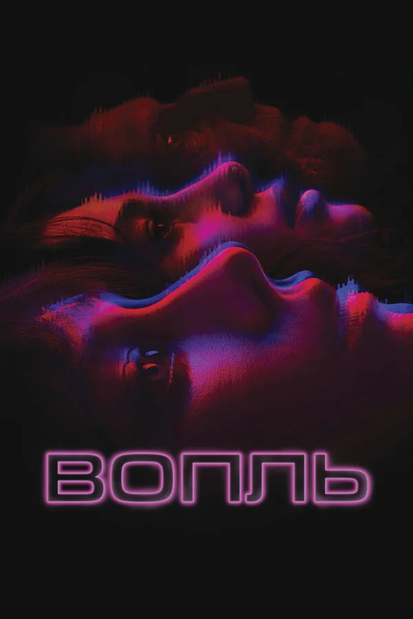 Вопль - постер фильма